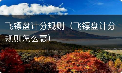 飞镖盘计分规则（飞镖盘计分规则怎么赢）