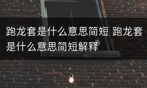 跑龙套是什么意思简短 跑龙套是什么意思简短解释