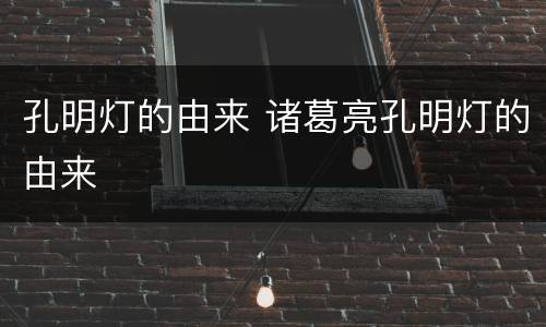 孔明灯的由来 诸葛亮孔明灯的由来