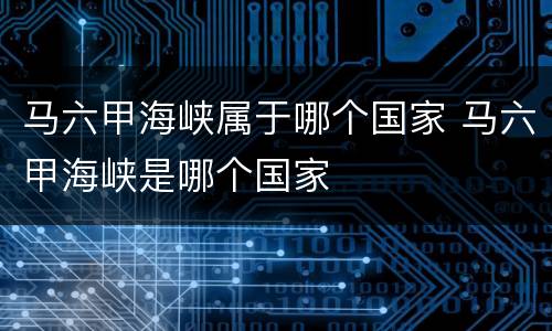 马六甲海峡属于哪个国家 马六甲海峡是哪个国家