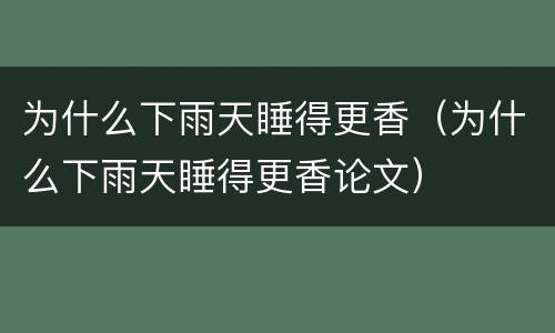 为什么下雨天睡得更香（为什么下雨天睡得更香论文）
