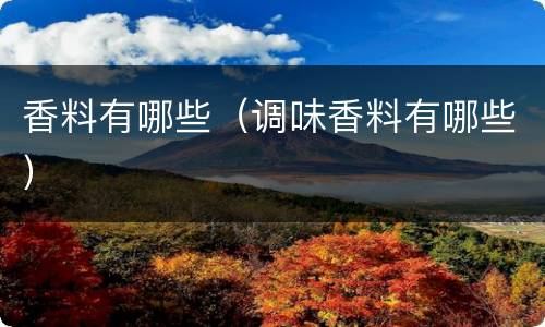香料有哪些（调味香料有哪些）