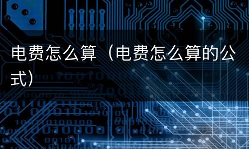 电费怎么算（电费怎么算的公式）