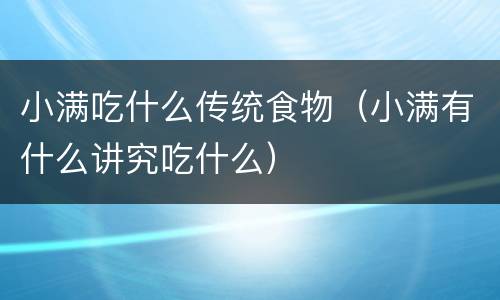 小满吃什么传统食物（小满有什么讲究吃什么）