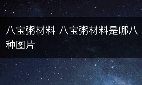 八宝粥材料 八宝粥材料是哪八种图片