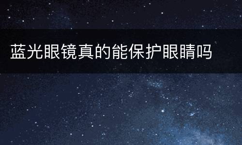 蓝光眼镜真的能保护眼睛吗