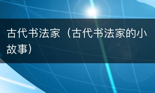 古代书法家（古代书法家的小故事）