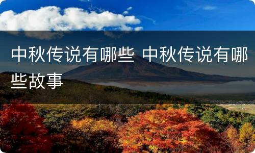 中秋传说有哪些 中秋传说有哪些故事