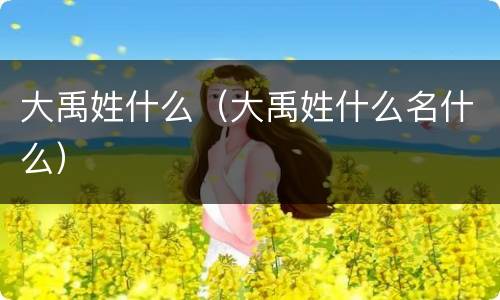 大禹姓什么（大禹姓什么名什么）