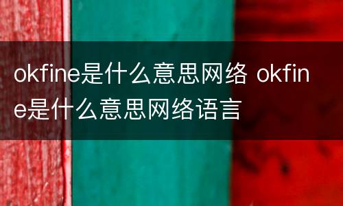 okfine是什么意思网络 okfine是什么意思网络语言