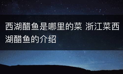 西湖醋鱼是哪里的菜 浙江菜西湖醋鱼的介绍