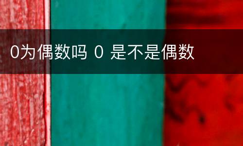 0为偶数吗 0 是不是偶数