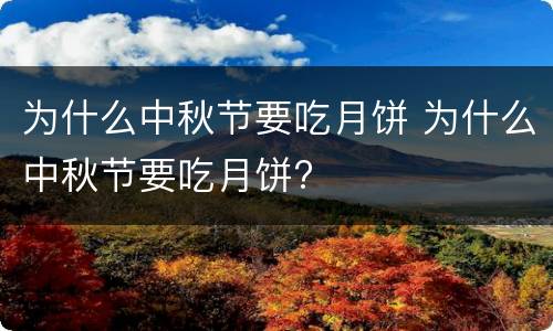 为什么中秋节要吃月饼 为什么中秋节要吃月饼?