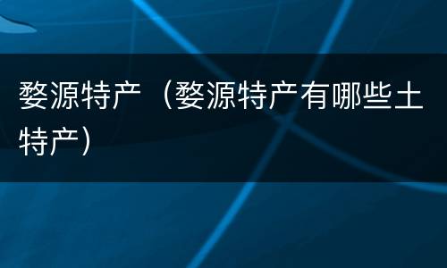 婺源特产（婺源特产有哪些土特产）