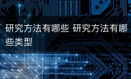 研究方法有哪些 研究方法有哪些类型