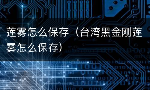 莲雾怎么保存（台湾黑金刚莲雾怎么保存）