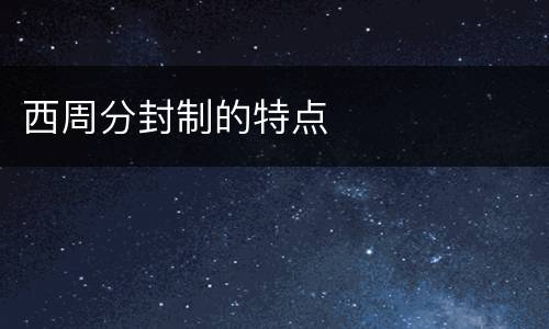 西周分封制的特点