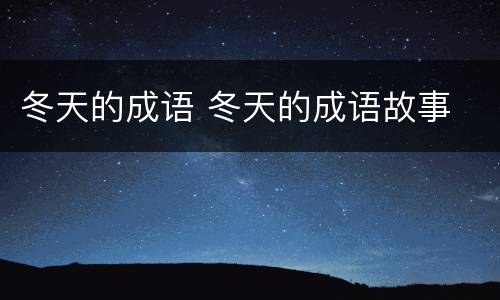 冬天的成语 冬天的成语故事