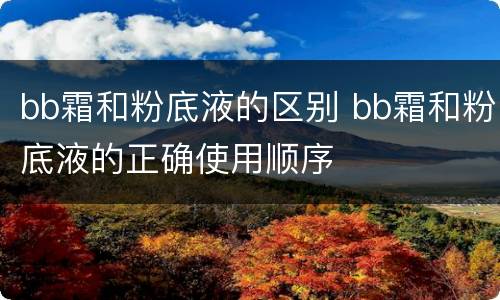 bb霜和粉底液的区别 bb霜和粉底液的正确使用顺序