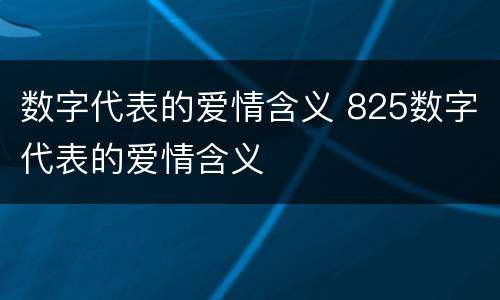 数字代表的爱情含义 825数字代表的爱情含义