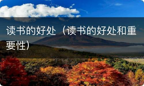 读书的好处（读书的好处和重要性）