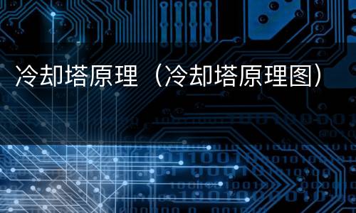 冷却塔原理（冷却塔原理图）