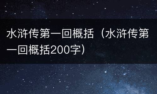 水浒传第一回概括（水浒传第一回概括200字）