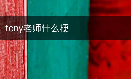 tony老师什么梗