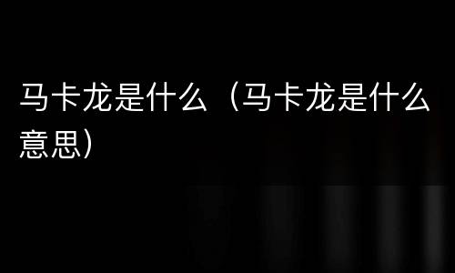 马卡龙是什么（马卡龙是什么意思）
