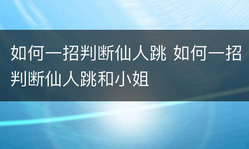 如何一招判断仙人跳 如何一招判断仙人跳和小姐