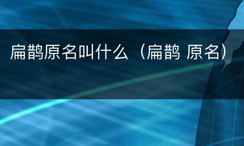 扁鹊原名叫什么（扁鹊 原名）