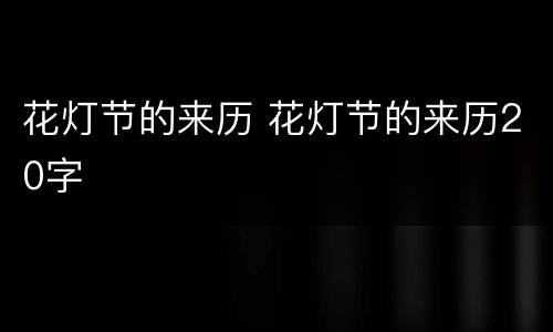 花灯节的来历 花灯节的来历20字