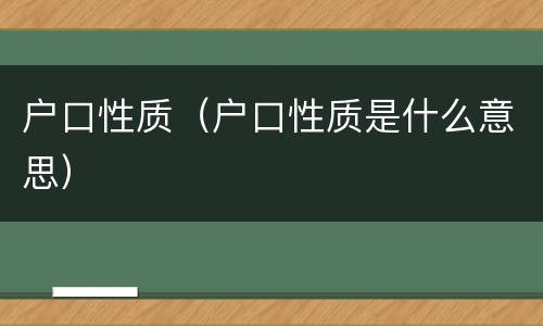 户口性质（户口性质是什么意思）