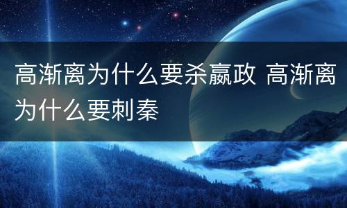 高渐离为什么要杀嬴政 高渐离为什么要刺秦