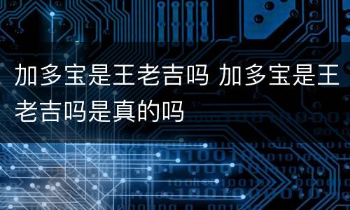 加多宝是王老吉吗 加多宝是王老吉吗是真的吗