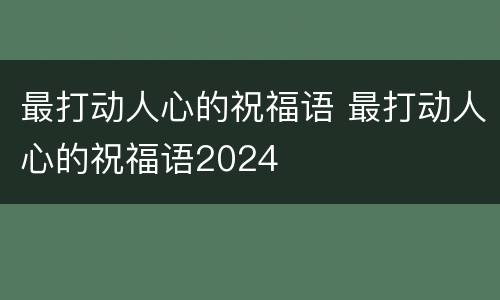 最打动人心的祝福语 最打动人心的祝福语2024
