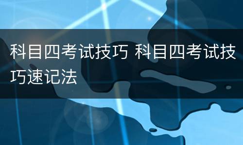 科目四考试技巧 科目四考试技巧速记法