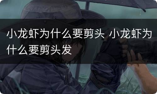 小龙虾为什么要剪头 小龙虾为什么要剪头发