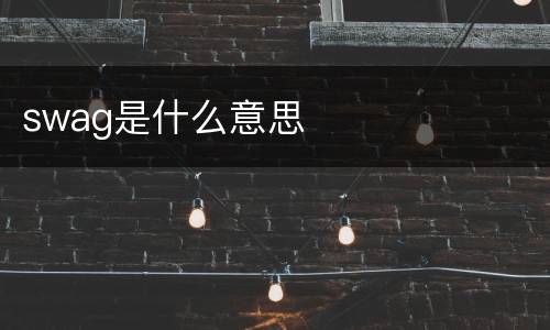 swag是什么意思
