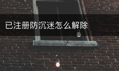 已注册防沉迷怎么解除