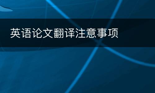  英语论文翻译注意事项