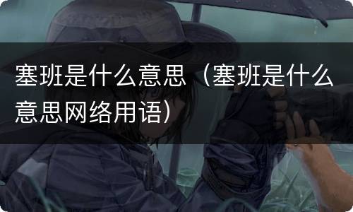 塞班是什么意思（塞班是什么意思网络用语）