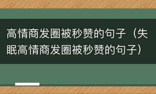 高情商发圈被秒赞的句子（失眠高情商发圈被秒赞的句子）