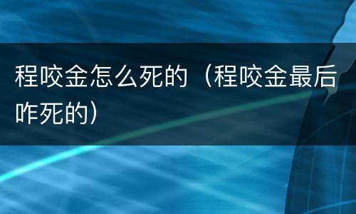 程咬金怎么死的（程咬金最后咋死的）