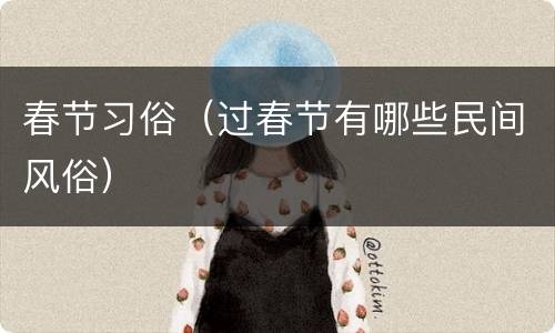 春节习俗（过春节有哪些民间风俗）