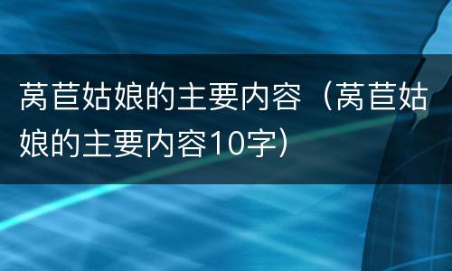 莴苣姑娘的主要内容（莴苣姑娘的主要内容10字）