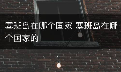 塞班岛在哪个国家 塞班岛在哪个国家的
