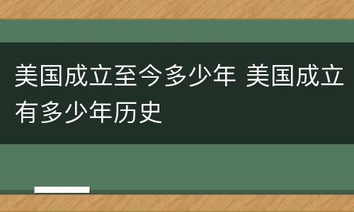 美国成立至今多少年 美国成立有多少年历史