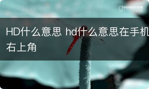 HD什么意思 hd什么意思在手机右上角