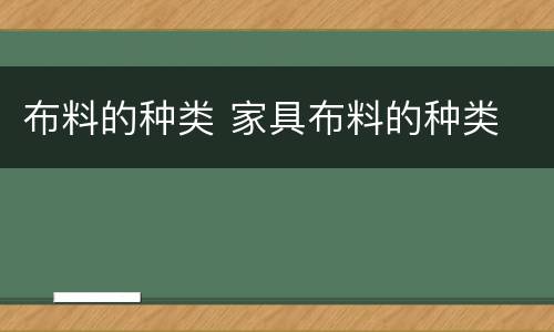 布料的种类 家具布料的种类